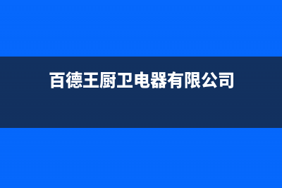 百德王（BAIDEWANG）油烟机服务热线电话24小时2023已更新(400)(百德王厨卫电器有限公司)