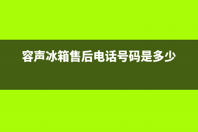 容声冰箱售后电话24小时（厂家400）(容声冰箱售后电话号码是多少)