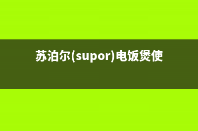 苏泊尔（SUPOR）油烟机24小时服务电话2023已更新(2023/更新)(苏泊尔(supor)电饭煲使用说明)