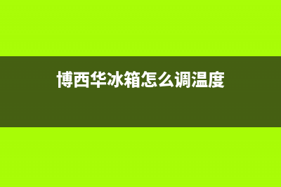 博西华冰箱24小时售后服务中心热线电话2023(已更新)(博西华冰箱怎么调温度)