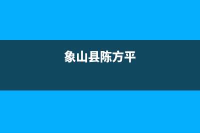 象山市方维(FOVIEEY)壁挂炉售后服务电话(象山县陈方平)