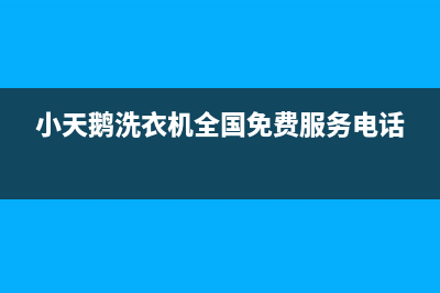 小天鹅洗衣机全国统一服务热线统一24h报修电话(小天鹅洗衣机全国免费服务电话)