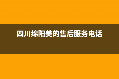 绵阳市区美的(Midea)壁挂炉售后电话(四川绵阳美的售后服务电话)