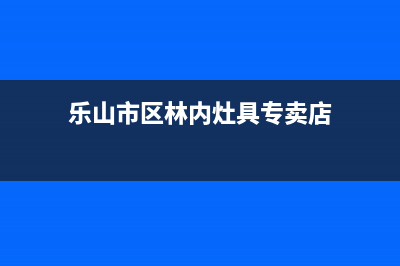 乐山市区林内灶具维修中心电话2023已更新(厂家400)(乐山市区林内灶具专卖店)