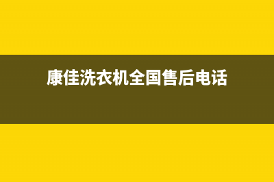 康佳洗衣机全国统一服务热线统一维修公司电话(康佳洗衣机全国售后电话)