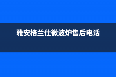 雅安市格兰仕(Haier)壁挂炉24小时服务热线(雅安格兰仕微波炉售后电话)