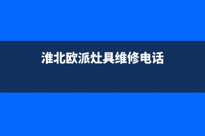 淮北欧派灶具维修服务电话2023已更新(400/联保)(淮北欧派灶具维修电话)