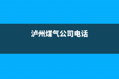 泸州市区年代燃气灶维修电话号码2023已更新(400/更新)(泸州煤气公司电话)