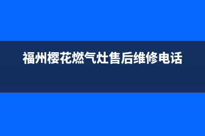 福州市樱花灶具全国24小时服务热线(今日(福州樱花燃气灶售后维修电话)