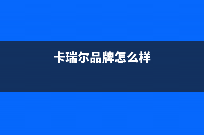 上饶市卡瑞尔壁挂炉服务热线电话(卡瑞尔品牌怎么样)