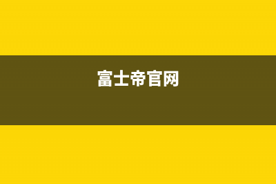 富士帝（FUJIOH）油烟机维修上门服务电话号码2023已更新（今日/资讯）(富士帝官网)