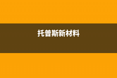 天水托普斯(TOPZ)壁挂炉客服电话24小时(托普斯新材料)