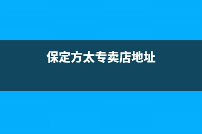 张家口市区方太集成灶24小时服务热线电话2023已更新(400)(保定方太专卖店地址)