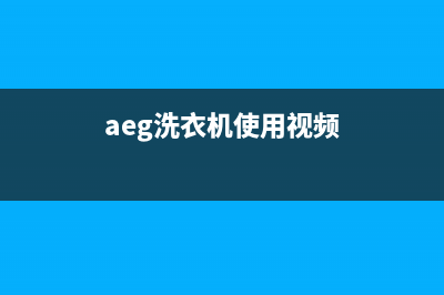 AEG洗衣机服务电话售后24小时电话(aeg洗衣机使用视频)