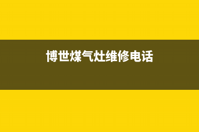 内江博世灶具维修中心电话2023已更新(网点/更新)(博世煤气灶维修电话)