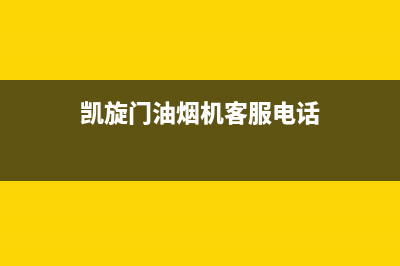 凯旋门油烟机客服电话2023已更新(400/更新)(凯旋门油烟机客服电话)