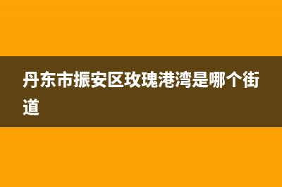 丹东市区瑰都啦咪(KITURAMI)壁挂炉全国售后服务电话(丹东市振安区玫瑰港湾是哪个街道)