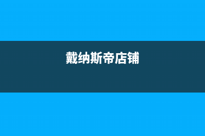 哈尔滨戴纳斯帝壁挂炉售后电话多少(戴纳斯帝店铺)