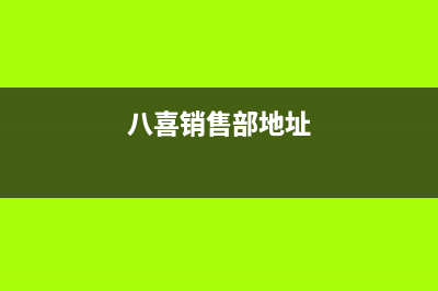 淮北市区八喜BAXI壁挂炉服务电话24小时(八喜销售部地址)