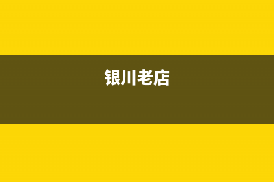 银川市区老板(Robam)壁挂炉服务热线电话(银川老店)