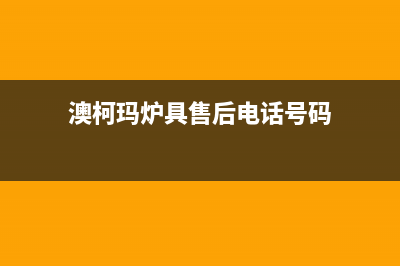 景德镇澳柯玛燃气灶服务24小时热线电话2023已更新(400/联保)(澳柯玛炉具售后电话号码)