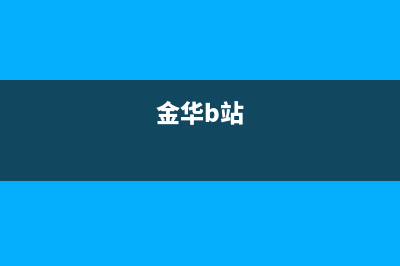 金华BEAR BUTLER壁挂炉售后服务电话(金华b站)