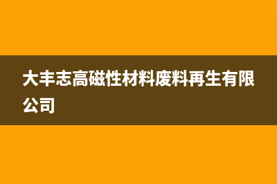 大丰市区志高灶具服务24小时热线2023已更新(全国联保)(大丰志高磁性材料废料再生有限公司)