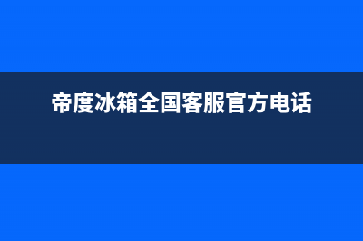 帝度冰箱售后服务电话2023已更新（厂家(帝度冰箱全国客服官方电话)