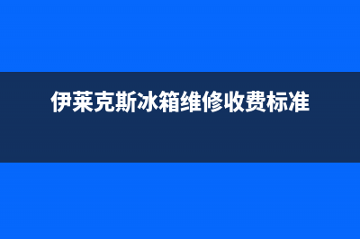 伊莱克斯冰箱维修售后电话号码2023已更新(今日(伊莱克斯冰箱维修收费标准)