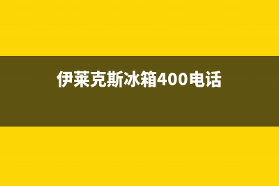 伊莱克斯冰箱400服务电话已更新(厂家热线)(伊莱克斯冰箱400电话)