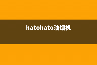 hartotia油烟机全国统一服务热线2023已更新(网点/电话)(hatohato油烟机)