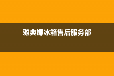 雅典娜冰箱售后服务电话2023已更新(每日(雅典娜冰箱售后服务部)