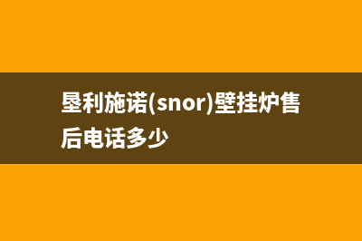 垦利施诺(snor)壁挂炉售后电话多少