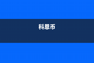 科恩（KEONCOANDA）油烟机售后维修(今日(科恩币)