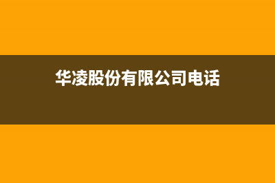 新余市华凌集成灶24小时上门服务(今日(华凌股份有限公司电话)