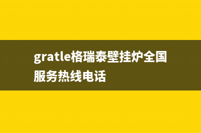 肇庆格瑞泰壁挂炉服务24小时热线(gratle格瑞泰壁挂炉全国服务热线电话)