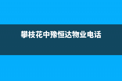 攀枝花中豫恒达 H壁挂炉维修24h在线客服报修(攀枝花中豫恒达物业电话)