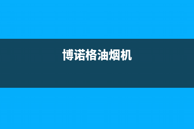 博朗诺油烟机服务热线电话24小时2023已更新(400/联保)(博诺格油烟机)