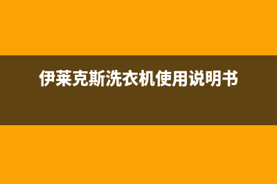 伊莱克斯洗衣机24小时人工服务统一400服务热线(伊莱克斯洗衣机使用说明书)