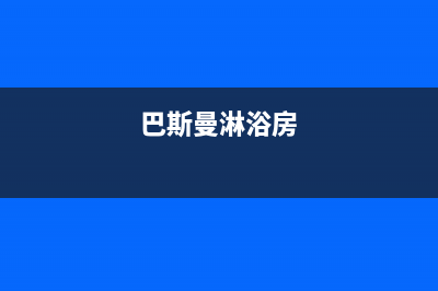 巴斯曼（BUSSMANN）油烟机400全国服务电话2023已更新(网点/更新)(巴斯曼淋浴房)