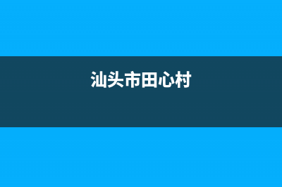 汕头市区村田(citin)壁挂炉服务电话24小时(汕头市田心村)