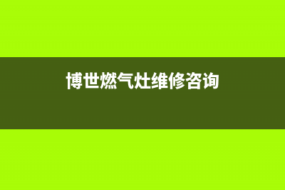 商丘博世燃气灶服务24小时热线2023已更新(400/更新)(博世燃气灶维修咨询)