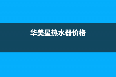 华美星（HUAMEIXING）油烟机售后服务电话2023已更新(今日(华美星热水器价格)