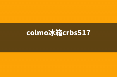 COLMO冰箱服务24小时热线电话2023已更新（今日/资讯）(colmo冰箱crbs517m)