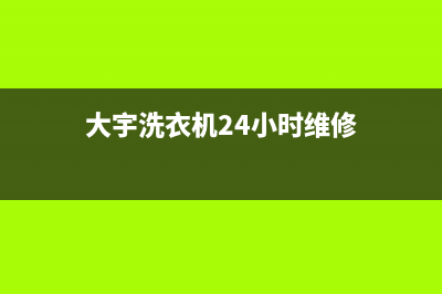 大宇洗衣机24小时人工服务全国统一24小时服务电话(大宇洗衣机24小时维修)