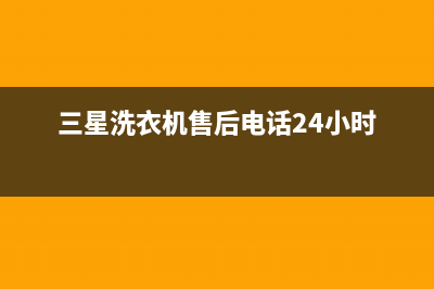 三星洗衣机售后维修服务24小时报修电话统一400服务中心(三星洗衣机售后电话24小时)