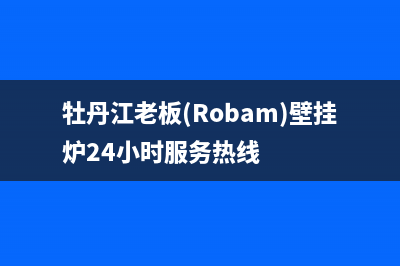 牡丹江老板(Robam)壁挂炉24小时服务热线