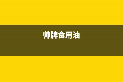 帅和（SLHE）油烟机售后服务电话号2023已更新(网点/更新)(帅牌食用油)