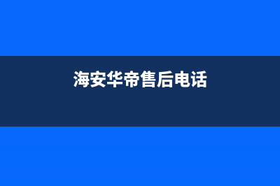 海安市华帝燃气灶售后维修电话2023已更新(网点/电话)(海安华帝售后电话)