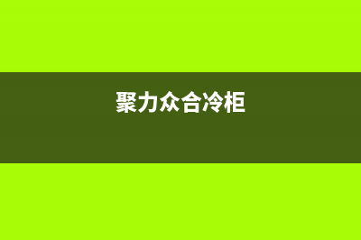 聚力众合（J）油烟机客服热线2023已更新(400)(聚力众合冷柜)